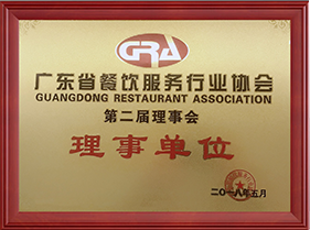 第二届广东省餐饮协会服务行业协会理事单位