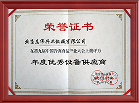 第九届中国冷饮食品产业的年度优秀设备供应商