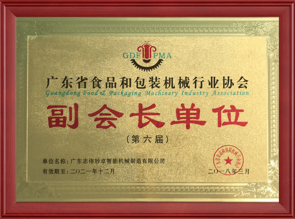 2018年度广东省食品和包装机械行业协会副会长单位